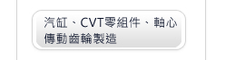 汽缸、CVT零組件、軸心傳動齒輪製造