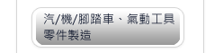 汽/機/腳踏車、氣動工具零件製造