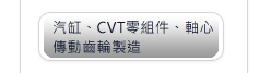 汽缸、CVT零組件、軸心傳動齒輪製造